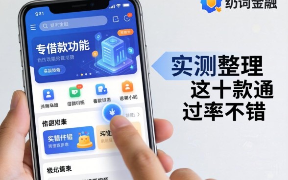 带借款功能的软件有哪些？实测整理这十款通过率不错