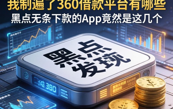 我翻遍了360借款平台有哪些,发现黑户无条件下款的app竟然是这几个