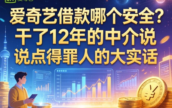 爱奇艺上的借款哪个安全?干了12年的中介说点得罪人的大实话