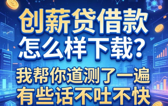 创薪贷借款怎么样下载？我帮你实测了一遍，有些话不吐不快