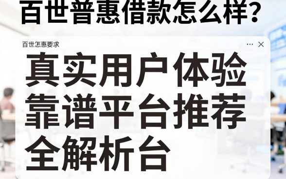 百世普惠借款怎么样?真实用户体验与靠谱平台推荐全解析
