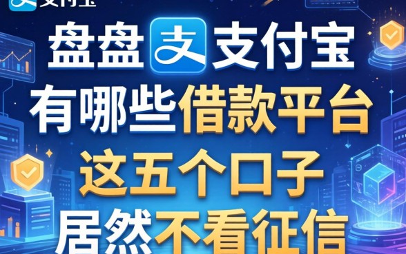 盘点2支付宝有哪些借款平台,这五个口子居然不看征信