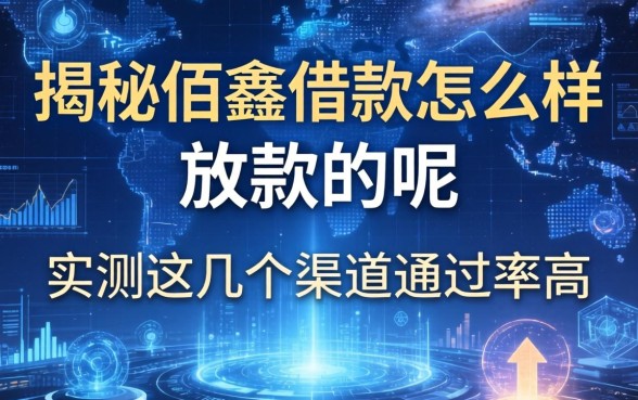 揭秘佰鑫借款怎么样放款的呢，实测这几个渠道通过率高