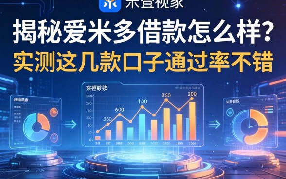 揭秘爱米多借款怎么样？实测这几款口子通过率不错