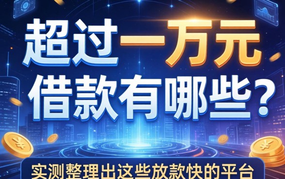 超过一千元的借款有哪些?实测整理出这些放款快的平台