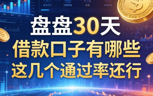 盘点30天的借款口子有哪些,这几个通过率还行