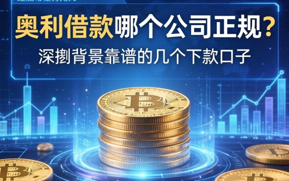 奥利借款哪个公司正规？深扒背景靠谱的几个下款口子