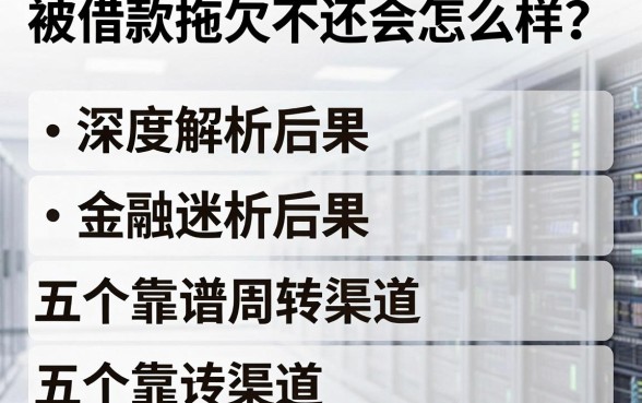 被借款拖欠不还会怎么样?深度解析后果与五个靠谱周转渠道