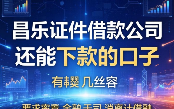 昌乐证件借款公司有哪些？整理了几个还能下款的口子