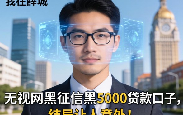 我在薛城找到几家无视网黑征信黑5000贷款口子，结局让人意外