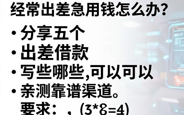 经常出差急用钱怎么办？分享五个出差借款可以写哪些渠道，亲测靠谱