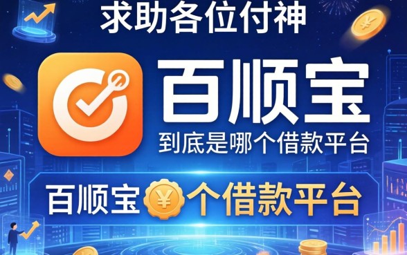 求助各位大神，百顺宝到底是哪个借款平台的？