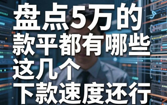 盘点5万的借款平台都有哪些,这几个下款速度还行