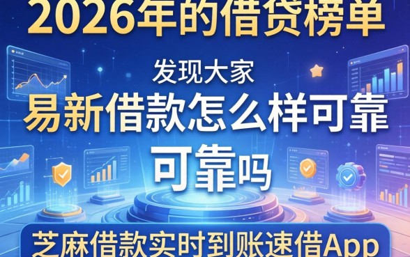 我翻遍了2026年的借贷榜单，发现大家对易新借款怎么样可靠吗和芝麻借款实时到账速借app的误解挺深