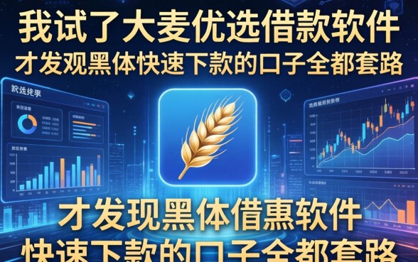 我试了大麦优选借款软件，才发现黑户快速下款的口子全是套路