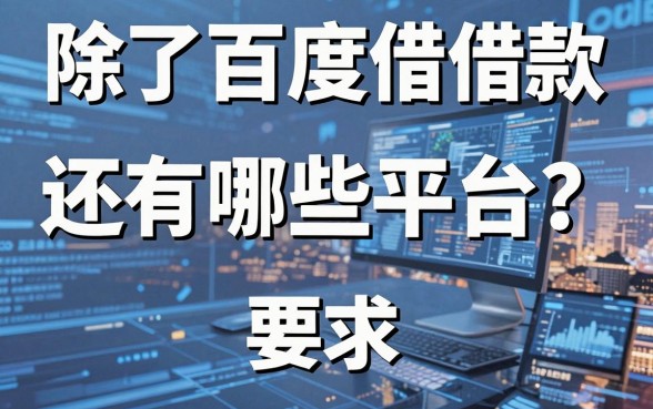 除了百度借款还有哪些平台？整理了十个目前还能下款的口子