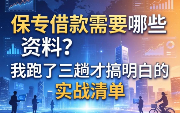 保单借款需要哪些资料？我跑了三趟才搞明白的实战清单