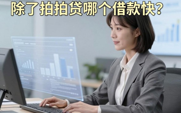 除了拍拍贷哪个借款快?实测这几款下款速度不输大平台