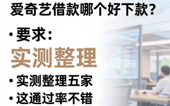 爱奇艺借款哪个好下款？实测整理这五家通过率不错
