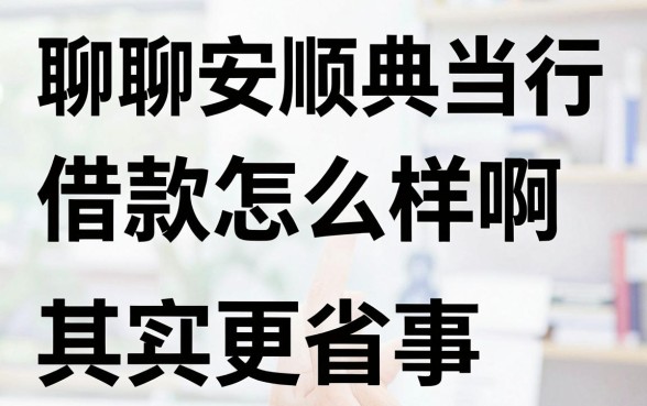 聊聊安顺典当行借款怎么样啊,这几家网贷其实更省事