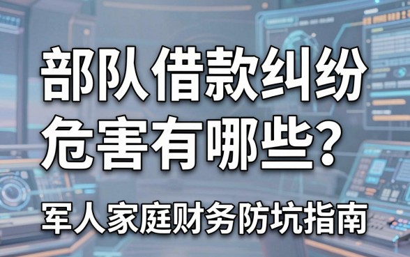 部队借款纠纷危害有哪些？军人家庭财务防坑指南