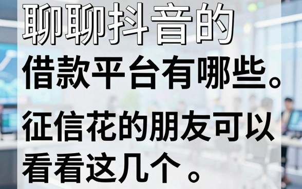 聊聊抖音的借款平台有哪些,征信花的朋友可以看看这几个