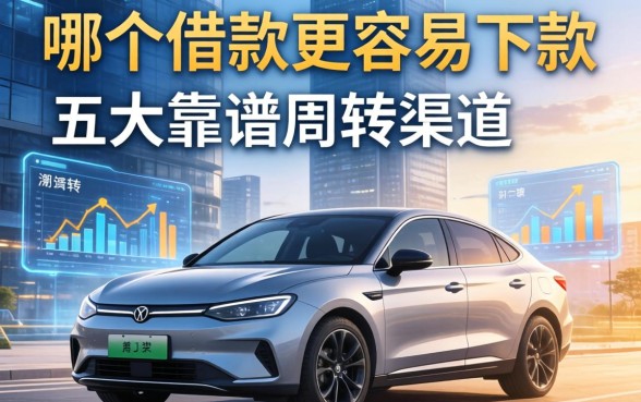车和楼房哪个借款更容易下款?深度解析五大靠谱周转渠道