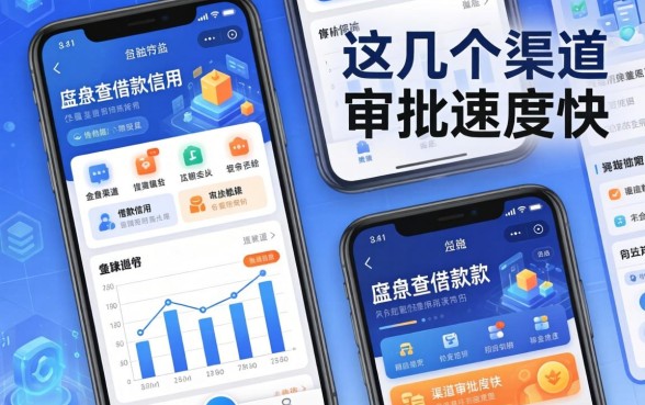 盘点查借款信用的软件有哪些，这几个渠道审批速度快