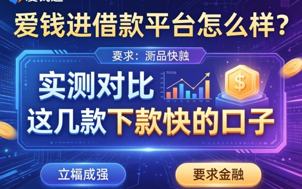 爱钱进借款平台怎么样？实测对比这几款下款快的口子
