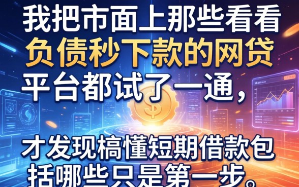 我把市面上那些不看负债秒下款的网贷平台都试了一遍,才发现搞懂短期借款包括哪些只是第一步