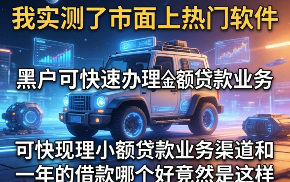 我实测了市面上热门软件，发现黑户可快速办理小额贷款业务的渠道和一年的借款哪个好竟然是这样