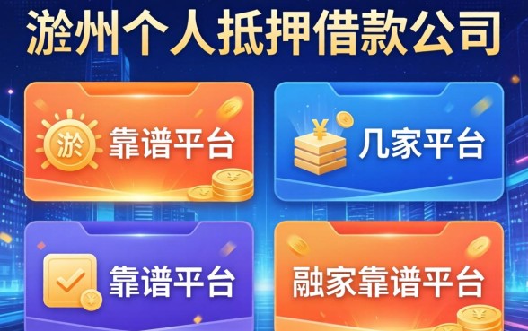 滁州个人抵押借款公司有哪些?整理出这几家靠谱平台