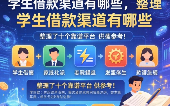 学生借款渠道有哪些？整理了十个靠谱平台供参考