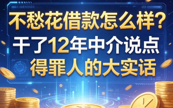 不愁花借款怎么样？干了12年中介说点得罪人的大实话
