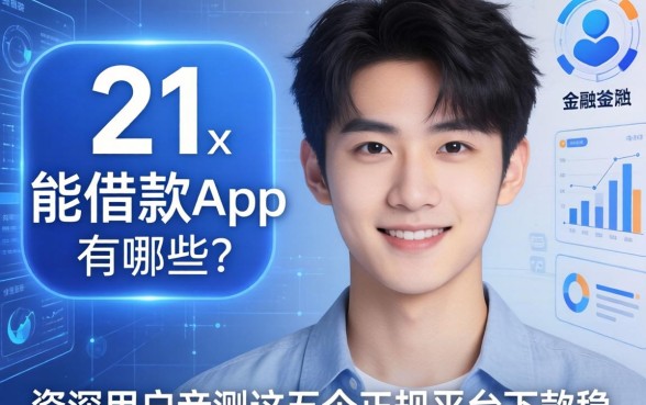 21岁能借款的app有哪些?资深用户亲测这五个正规平台下款稳