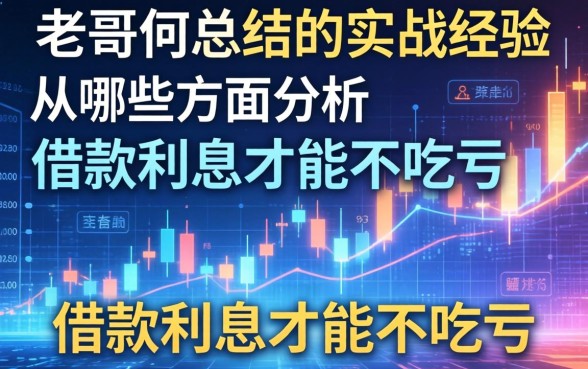 老哥们总结的实战经验：从哪些方面分析借款利息才能不吃亏