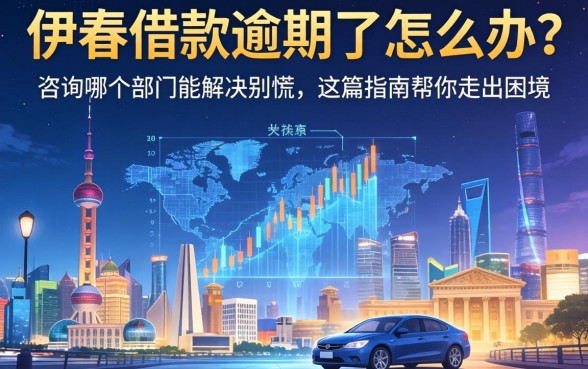 伊春借款逾期了怎么办？咨询哪个部门能解决？别慌，这篇指南帮你走出困境