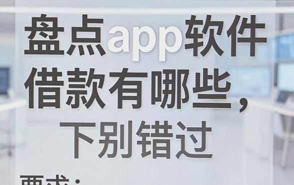 盘点app软件借款有哪些，这几款下款率高的别错过