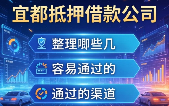 宜都抵押借款公司有哪些？整理几个容易通过的渠道