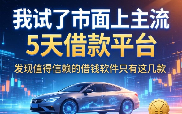 我试了市面上主流的5天借款平台,发现值得信赖的借钱软件只有这几款