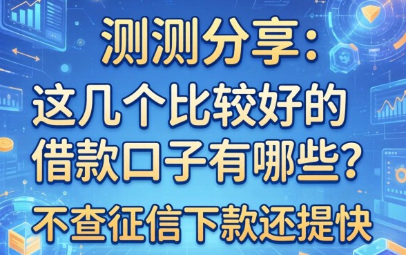 实测分享：这几个比较好的借款口子有哪些？不查征信下款还挺快