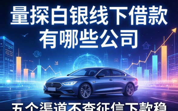 实探白银线下借款有哪些公司，这五个渠道不查征信下款稳