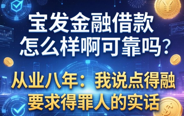 宝发金融借款怎么样啊可靠吗？从业八年，我说点得罪人的实话