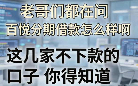 老哥们都在问百悦分期借款怎么样啊，这几家不下款的口子你得知道