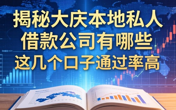 揭秘大庆本地私人借款公司有哪些，这几个口子通过率高