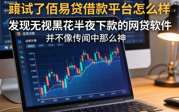 我试了佰易贷借款平台怎么样，发现无视黑花半夜下款的网贷软件并不像传闻中那么神