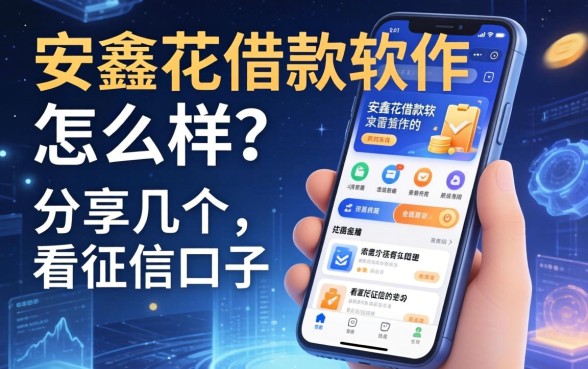 安鑫花借款软件怎么样？分享几个不看征信的口子