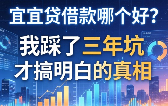 宜人贷借款哪个好？我踩了三年坑才搞明白的真相