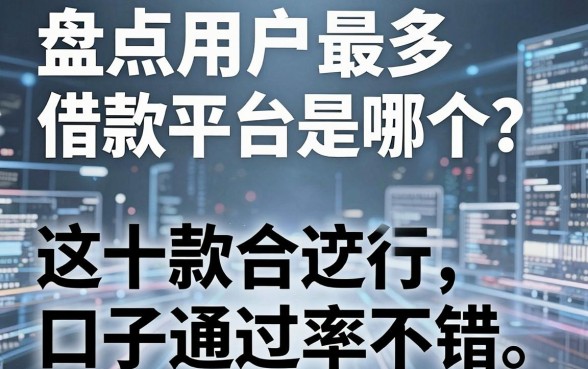 盘点用户最多借款平台是哪个?这十款口子通过率不错