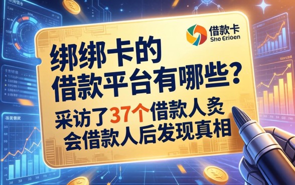 不绑卡的借款平台有哪些？我采访了37个借款人后发现真相